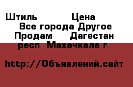 Штиль ST 800 › Цена ­ 60 000 - Все города Другое » Продам   . Дагестан респ.,Махачкала г.